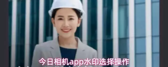 今日相机app水印选择操作