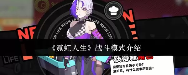 《霓虹人生》战斗模式介绍