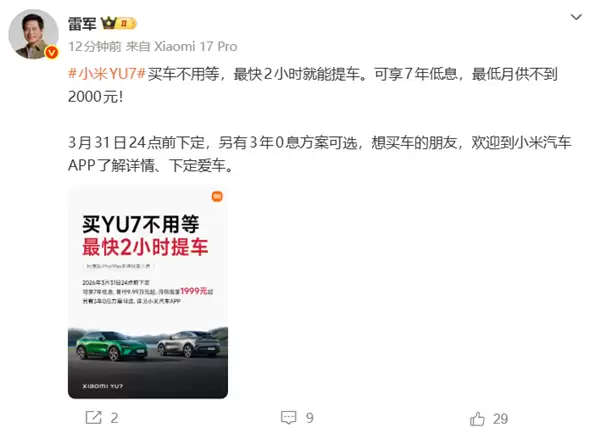 之前最长等一年！雷军：小米YU7买车不用等了 最快2小时就能提车