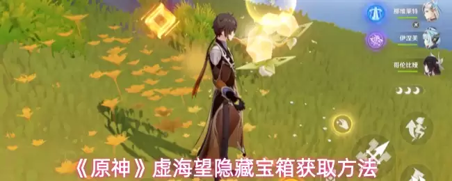 《原神》虚海望隐藏宝箱获取方法