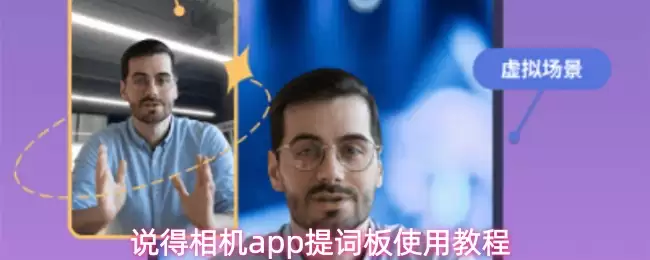 说得相机app提词板使用教程