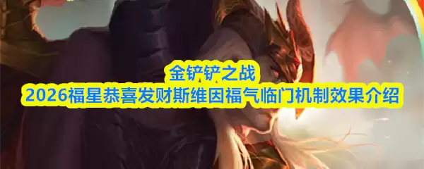 金铲铲之战2026福星恭喜发财斯维因福气临门机制效果介绍
