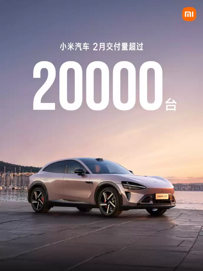 小米汽车2月交付量超过20000台