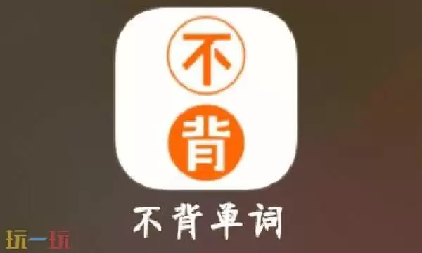 不背单词网址是什么 不背单词网站登录
