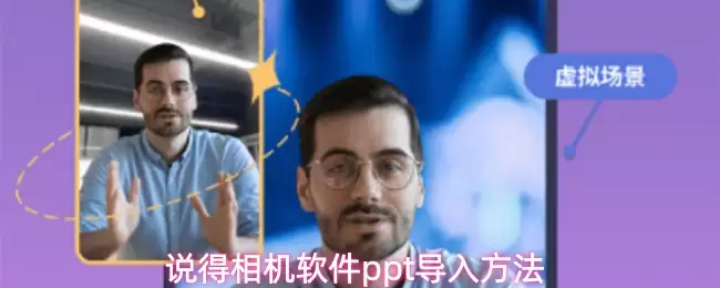 说得相机软件ppt导入方法