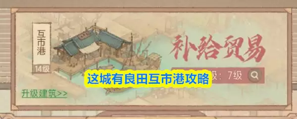 这城有良田互市港攻略