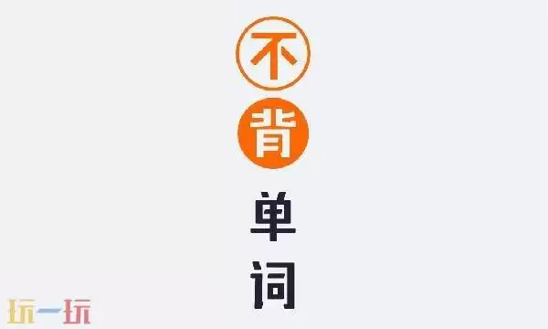 不背单词网址是什么 不背单词网站登录