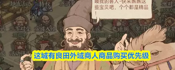 这城有良田城外商人商品购买优先级