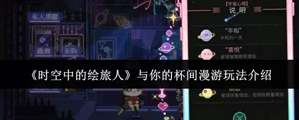《时空中的绘旅人》与你的杯间漫游玩法介绍