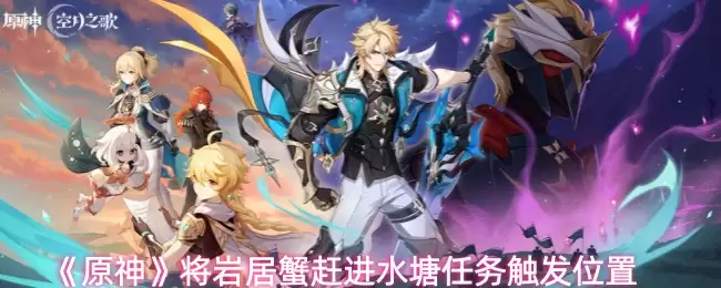 《原神》将岩居蟹赶进水塘任务触发位置