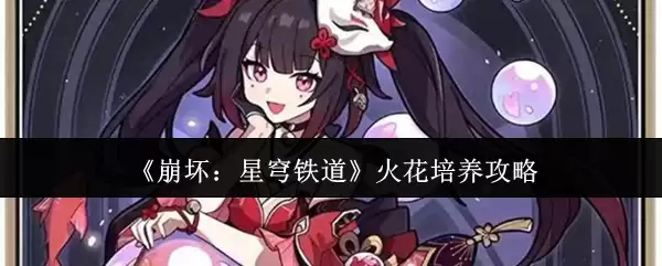 《崩坏：星穹铁道》火花培养攻略
