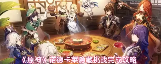 《原神》诺德卡莱隐藏挑战完成攻略