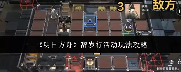 《明日方舟》辞岁行活动玩法攻略