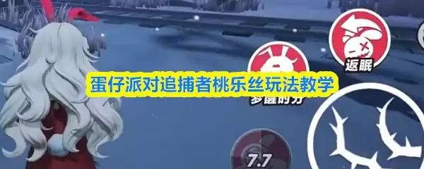 蛋仔派对追捕者桃乐丝玩法教学
