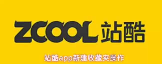 站酷app新建收藏夹操作