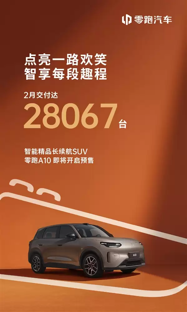 年度目标冲刺100万台!零跑汽车2月交付28067台