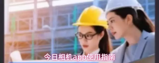 今日相机app使用指南