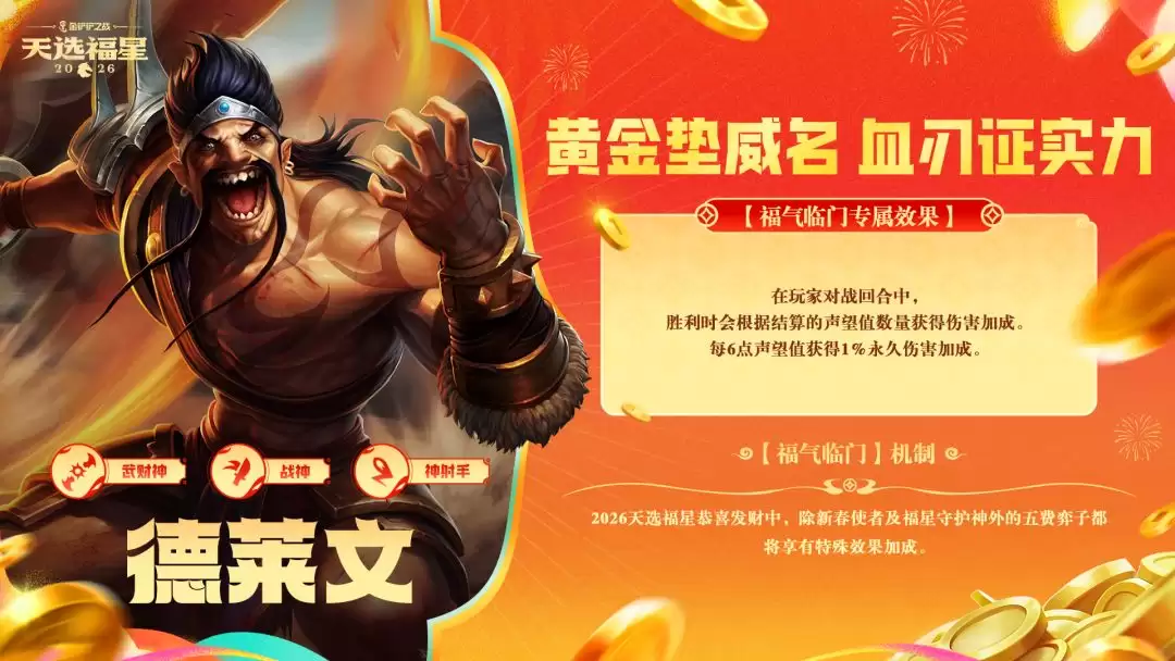 金铲铲之战2026福星恭喜发财德莱文福气临门机制效果介绍