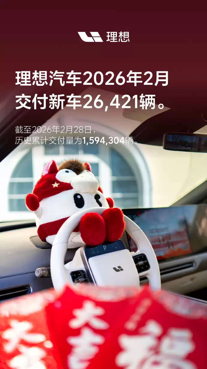 理想汽车2月交付26421辆