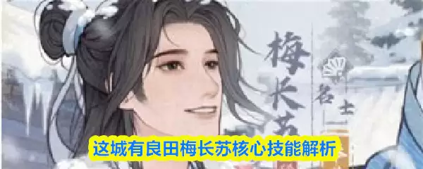 这座城堡有良田梅长苏核心技能解析
