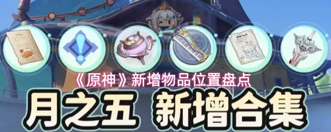 《原神》新增物品位置盘点