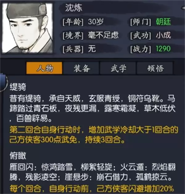 你的江湖沈练侠客介绍与搭配攻略