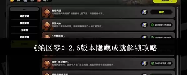 《绝区零》2.6版本隐藏成就解锁攻略