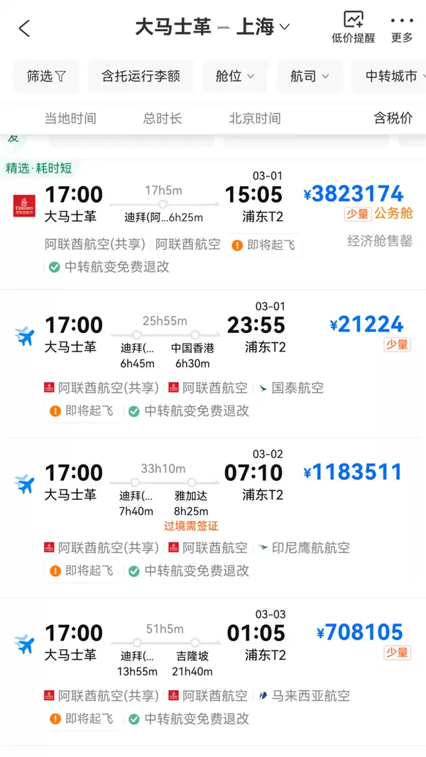 大马士革飞往上海机票涨至382万元一张 知情人士:可能是供应商误操作