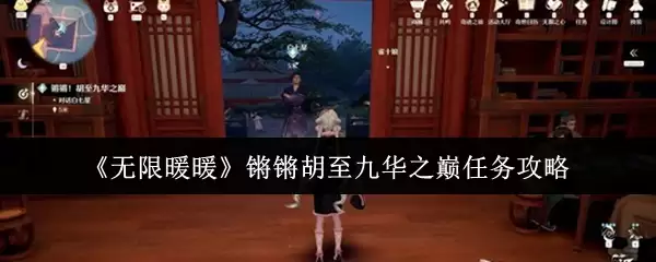 《无限暖暖》锟斤拷胡至九华之巅任务攻略