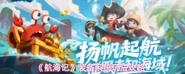 《航海记》装备系统玩法攻略