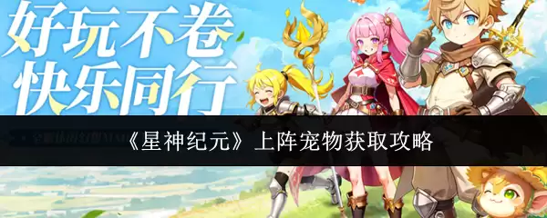 《星神纪元》上阵宠物获取攻略