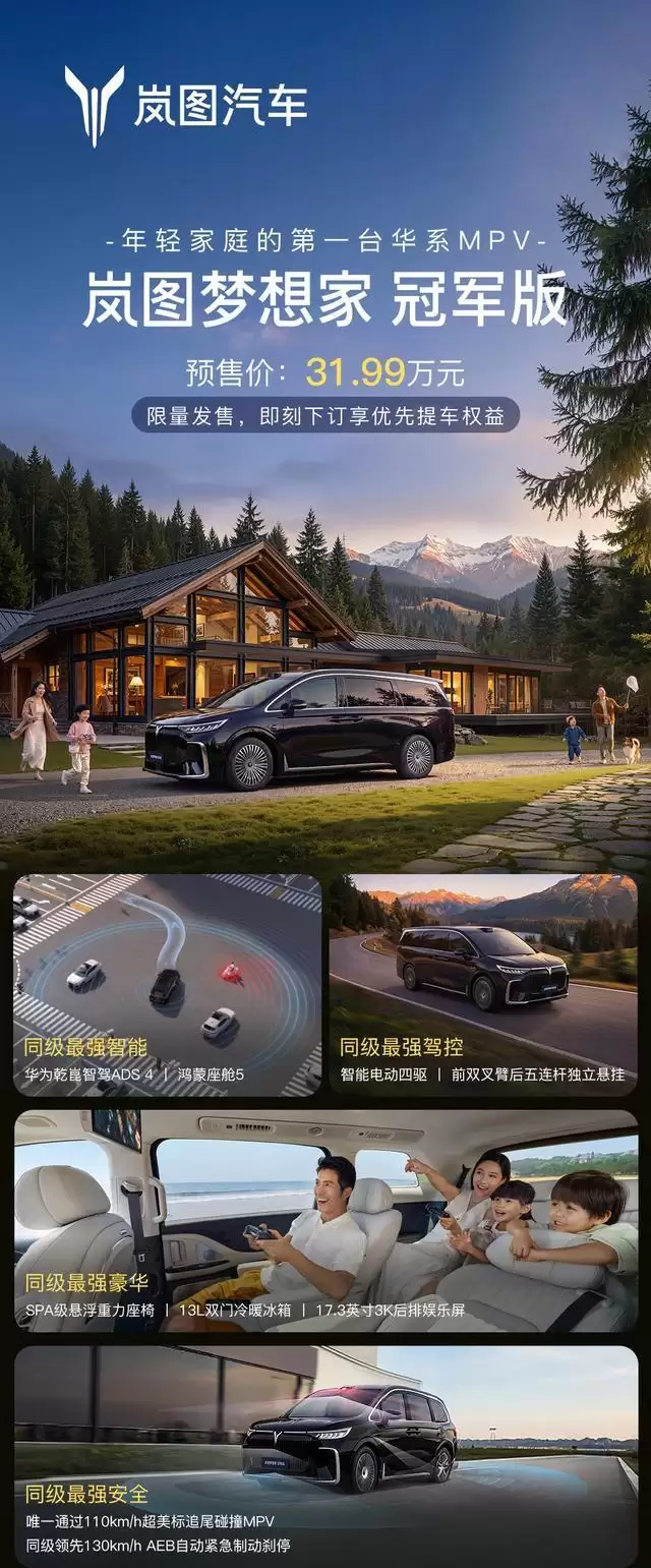 岚图梦想家冠军版MPV开启预售，预售价31.99万元起
