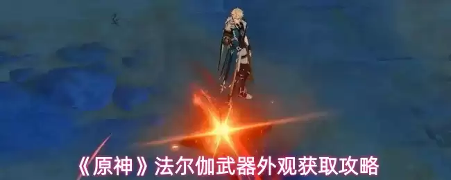 《原神》法尔伽武器外观获取攻略