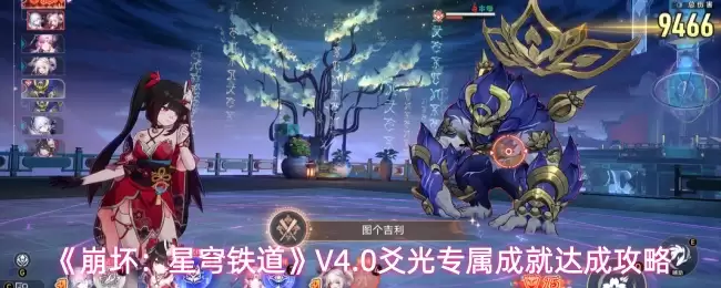 《崩坏：星穹铁道》V4.0贴光专属成就达成攻略