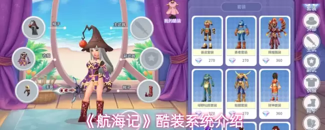 《航海记》酷装系统介绍