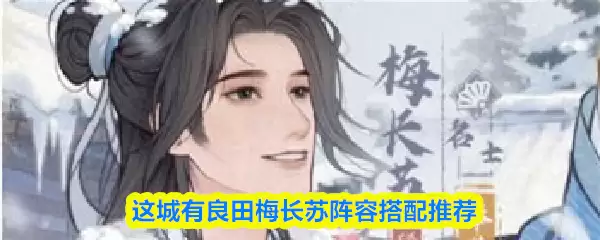 这城有良田梅长苏阵容搭配推荐