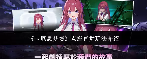 《卡厄思梦境》点燃直觉玩法介绍
