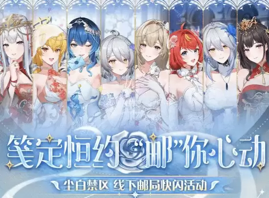 尘白禁区×中国邮政联动中止，因宣传争议致账号内容清空下架