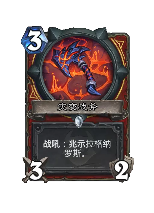 炉石传说灾变战斧卡牌效果一览
