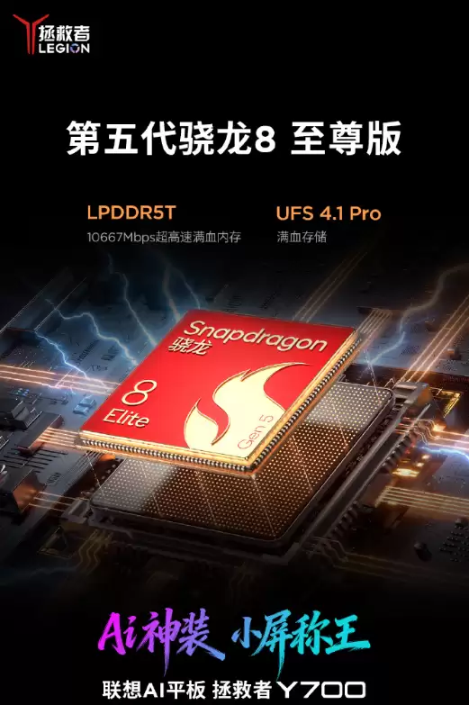 安卓小平板性能王！全新联想拯救者Y700官宣搭载骁龙8E5 跑分突破453万