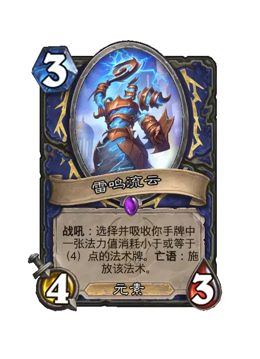 炉石传说雷鸣流云随从效果一览