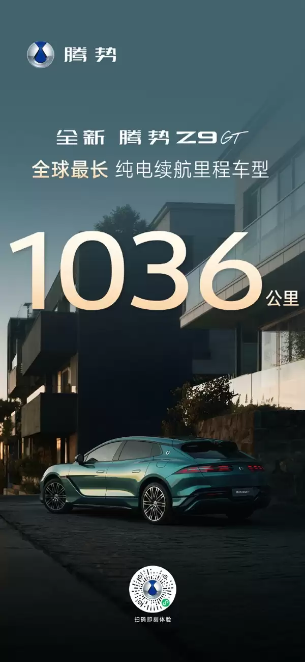 纯电续航全球最长!腾势Z9GT定档3月5日发布:最高CLTC达1036km
