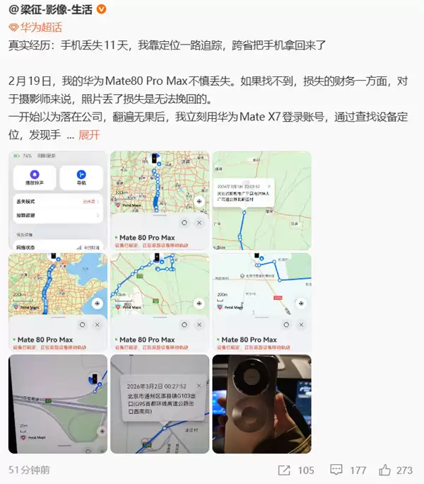 博主的Mate 80 Pro Max丢失：靠精确到楼的定位 跨省追回