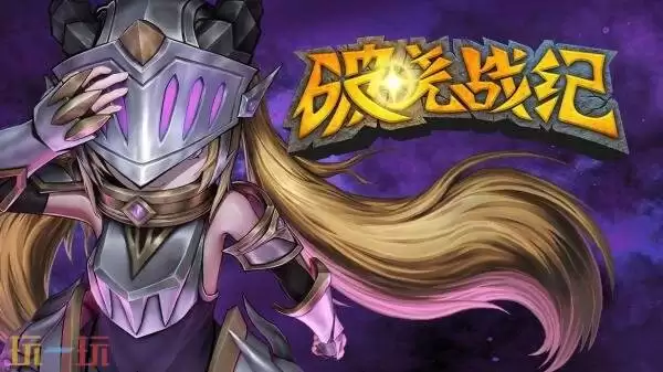 轻Rogue策略游戏《破晓战纪》现已发售!首发八折优惠