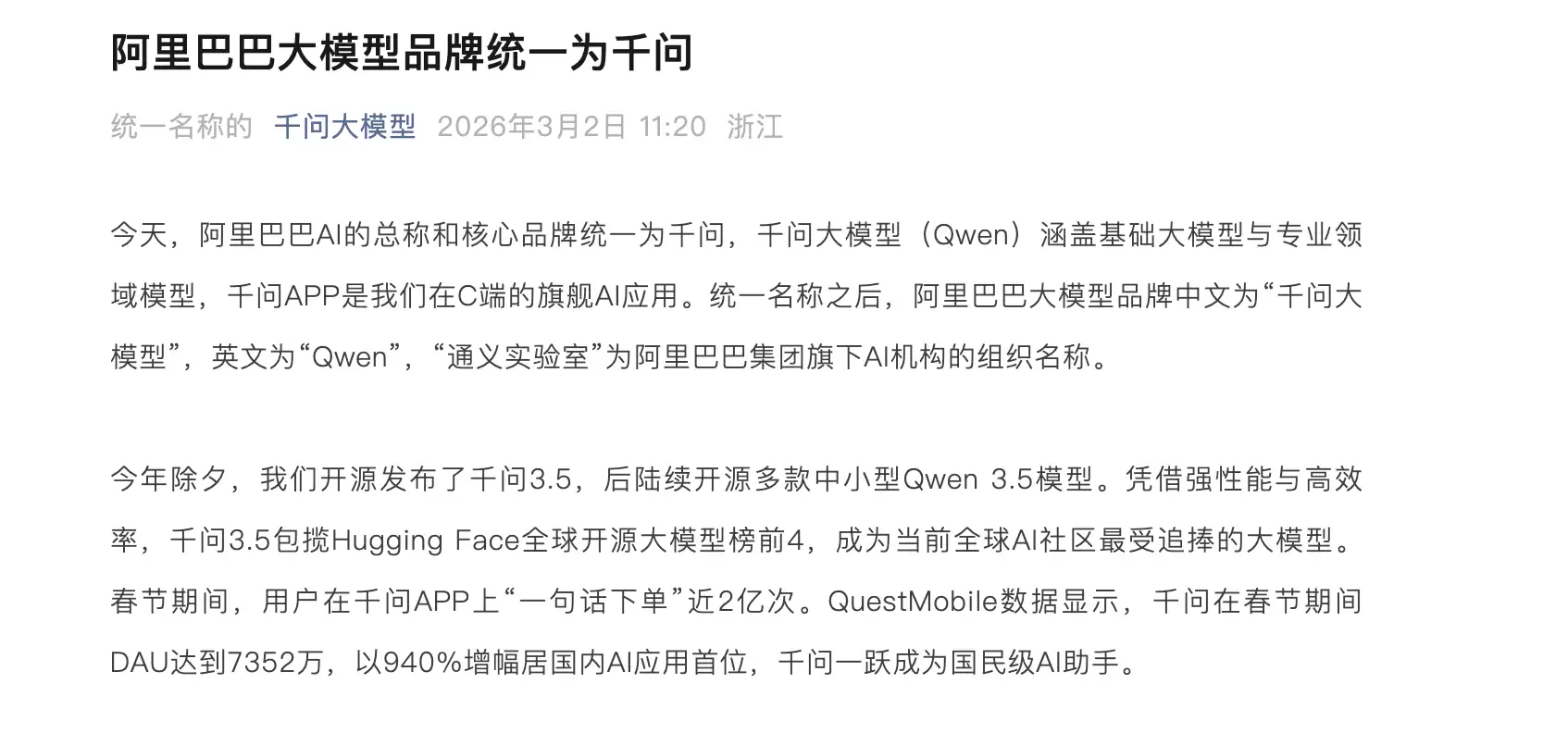 阿里巴巴大模型品牌统一为千问 “通义实验室”为组织名称