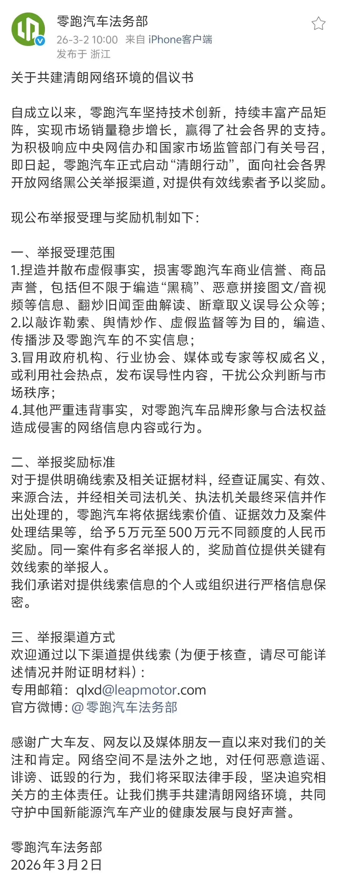 零跑汽车启动“清朗行动”,举报网络黑公关最高奖励500万元