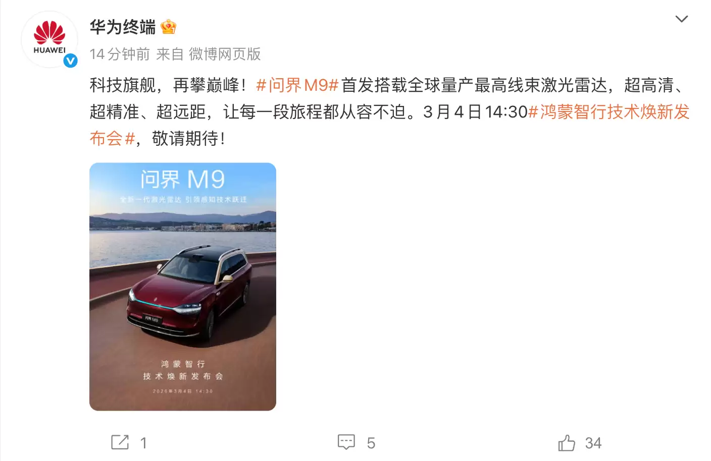 华为终端:尊享S800、问界M9将首发搭载全新一代全球量产最高线束激光雷达