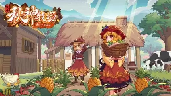 《东方夜雀食堂》开发者新作《东方秋神牧场》上架Steam页面