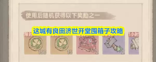 这城有良田济世开堂囤箱子攻略
