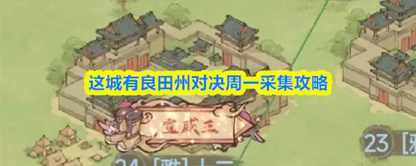 这城有良田州对决周一采集攻略